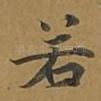 若