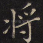 将