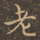 老