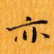 亦