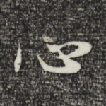心