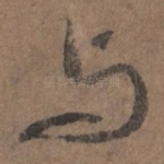 与