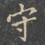 守