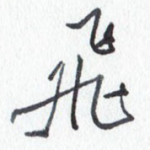 飞