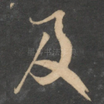及