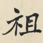 祖