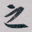 之