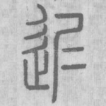 迟