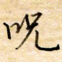 咒