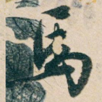 馬