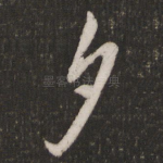 夕