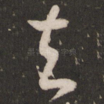去