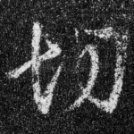 切