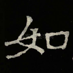 如