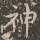 神