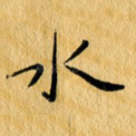 水