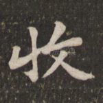 收