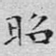 昭