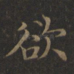 欲