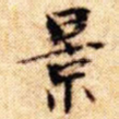 景