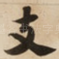 支