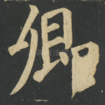 卿