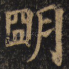 明