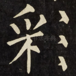彩