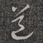 道