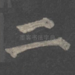 二