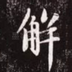 解