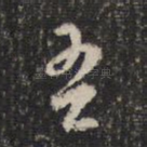 吾