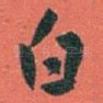 白