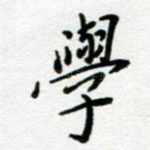 学