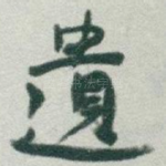 遺