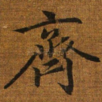 齐