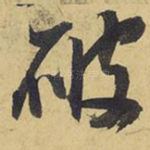 破