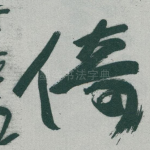 倚