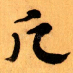 願