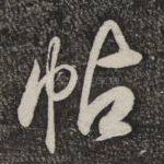 帖