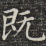 既