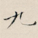 九