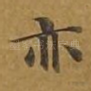 亦