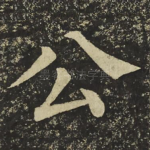 公