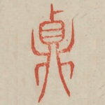 鼎