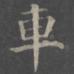 车