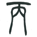 丙