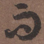 而