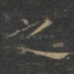 之