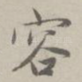 容